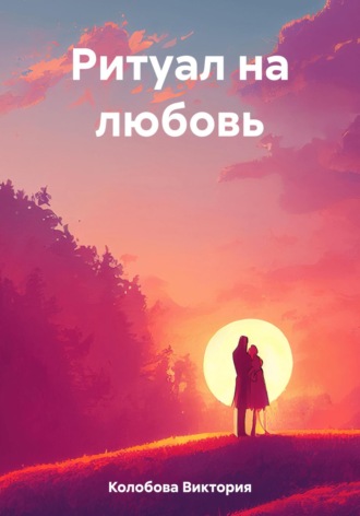 Виктория Колобова, Ритуал на любовь